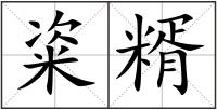 粢糈