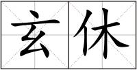 玄休