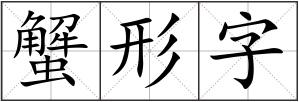 蟹形字