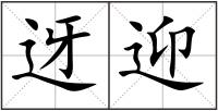 迓迎