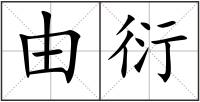 由衍