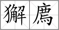 獬廌