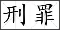 刑罪