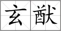 玄猷