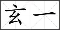 玄一
