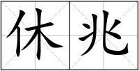 休兆