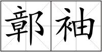 鄣袖