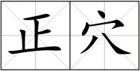 正穴