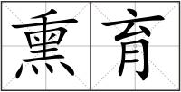 熏育