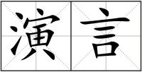 演言