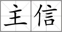 主信