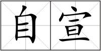 自宣