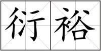 衍裕