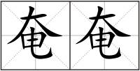奄奄