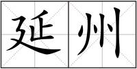 延州