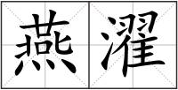 燕濯