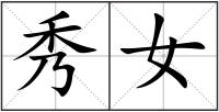 秀女