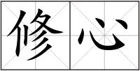 修心