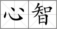 心智