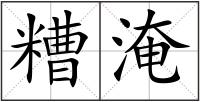 糟淹