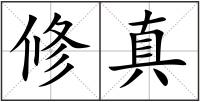 修真