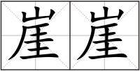 崖崖