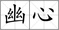幽心