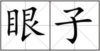 眼子