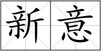 新意