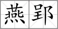 燕郢