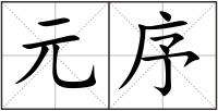 元序