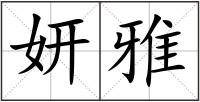 妍雅