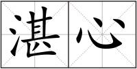 湛心