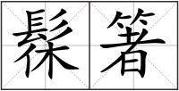 髹箸