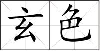 玄色