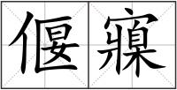 偃寱