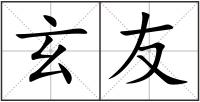 玄友
