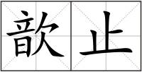歆止
