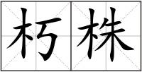 朽株