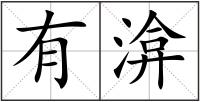 有渰