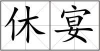 休宴