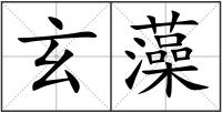 玄藻