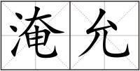淹允