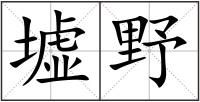 墟野
