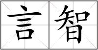 言智