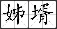 姊壻