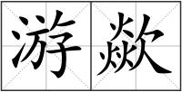 游歘