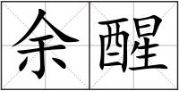 余醒