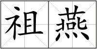 祖燕