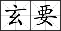 玄要